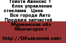 Тойота Авенсис Т22 блок управления стеклами › Цена ­ 2 500 - Все города Авто » Продажа запчастей   . Мурманская обл.,Мончегорск г.